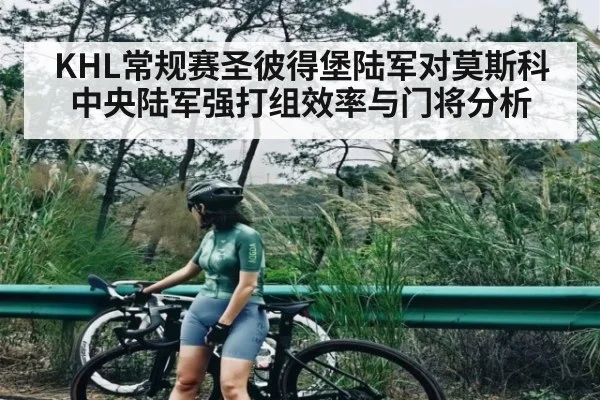 KHL常规赛圣彼得堡陆军对莫斯科中央陆军强打组效率与门将分析 - kaiyun